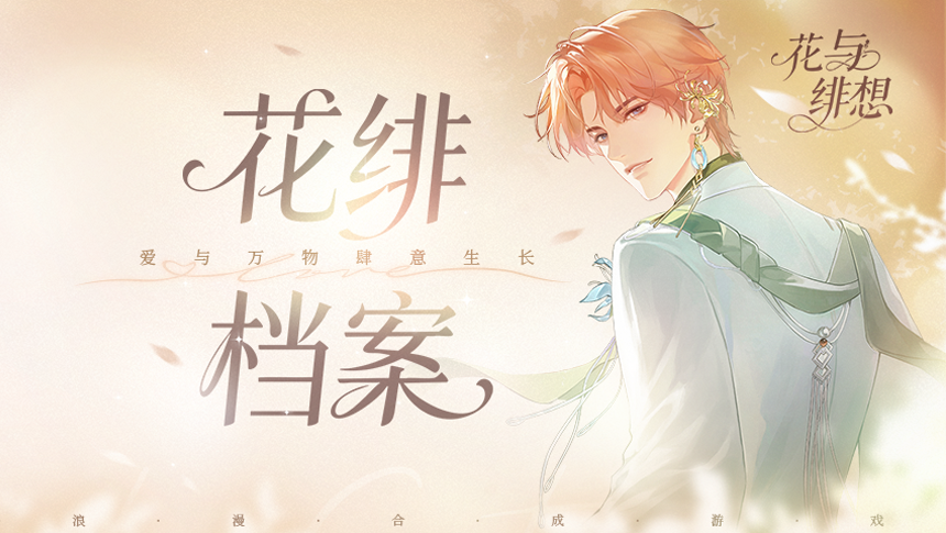 《花与绯想》世界观：不见叶与香珀