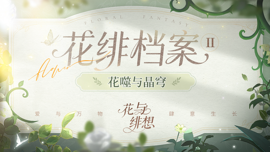 《花与绯想》世界观：花噬 与 晶穹