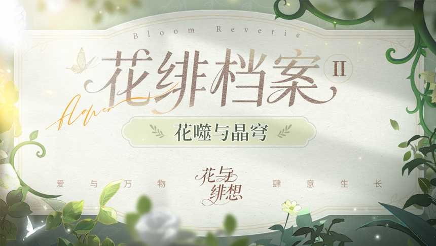 《花与绯想》世界观：花噬 与 晶穹