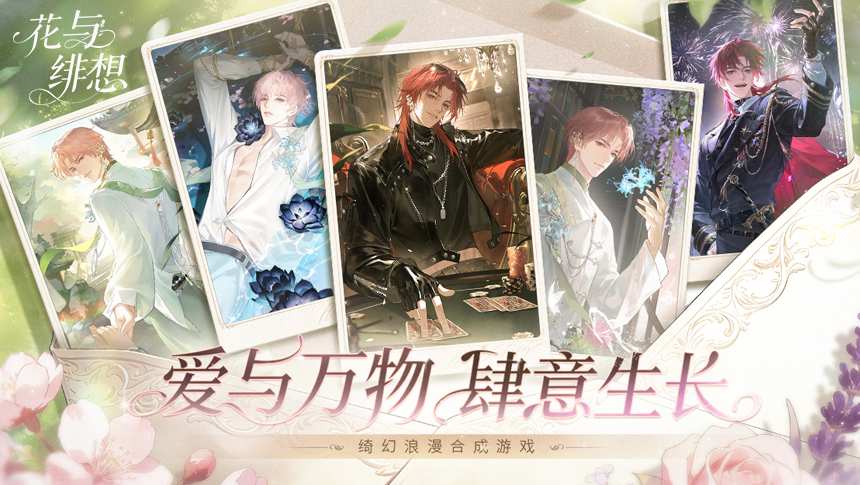 爱与万物肆意生长！《花与绯想》全平台上线