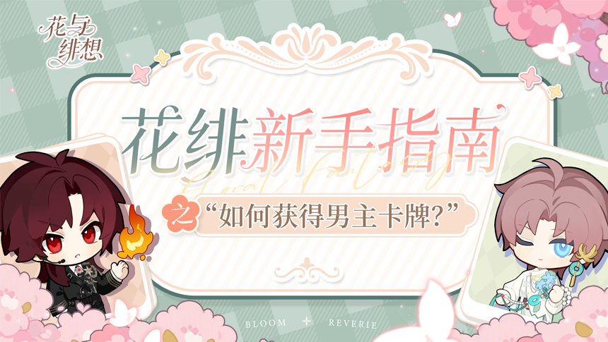 《花与绯想》新手指南：男主卡牌获取攻略