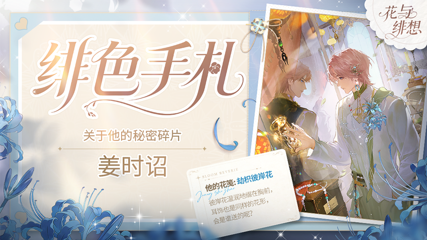 《花与绯想》人物志：他的花笺 · 姜时诏